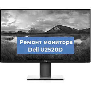 Замена конденсаторов на мониторе Dell U2520D в Белгороде